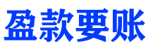 蓬莱债务追讨催收公司